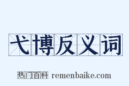 弋博反义词是什么意思的图片